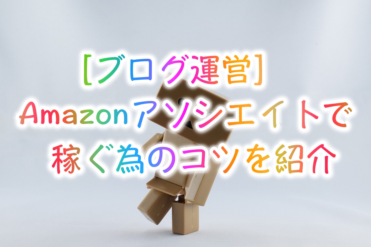 Amazonアソシエイトで売れるモノと稼ぐためのコツを紹介 ブログ運営